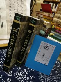 第二次世界大战画史 上下 95年4印本 品佳如图 书票一枚 便宜48元