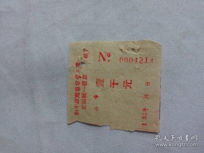 长兴文献 1952年和平镇商协会铁工业定额统一发票0004214 错印 195 年 印成 1 53年 有装订孔 同一来源 是研究当时物价税收的原始资料