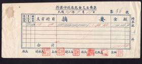 新疆印刷厂1948.09.11现金支出传票第36号 购小瓷碗2个共合大洋150万元,从经手人到副厂长共盖章16个 背销六和塔图印花税票陆分加盖限新省普通壹千元,票原残