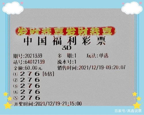 福彩3d339期晒票,彩民 你我皆是韭菜