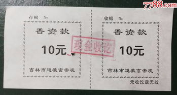 吉林市玄帝观 中间有印 门票建袋