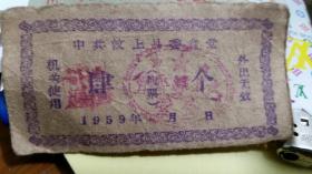 中共汶上县委食堂1959年至1960年饭票与菜票的历史与印制